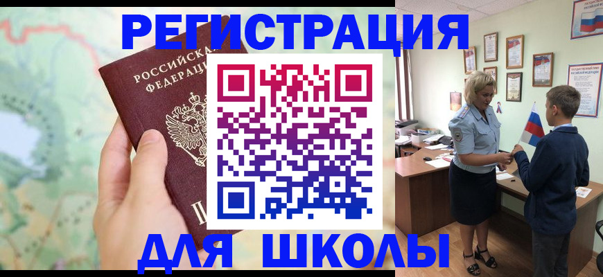 регистрация для школы в Белово